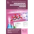 russische bücher: Асанова Лидия Ивановна - Химия. 8-11 классы. Окислительно-восстановительные реакции. Практикум. ФГОС