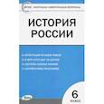 russische bücher:  - История России. 6 класс. Контрольно-измерительные материалы. ФГОС
