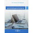 russische bücher: Гомола Александр Иванович, Кириллов Станислав Валерьевич - Составление и использование бухгалтерской отчетности. Профессиональный модуль