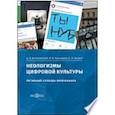 russische bücher: Конишевский Д. В., Кушнарева Н. В., Ветров С. А. - Неологизмы цифровой культуры активный словарь миллениала