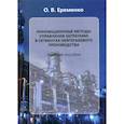 russische bücher: Еременко Ольга Владимировна - Инновационные методы управления затратами в сегментах нефтегазового производства