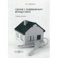 russische bücher: Матвеева Марина Анатольевна - Сделки с недвижимым имуществом