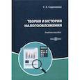 russische bücher: Содномова Светлана Константиновна - Теория и история налогообложения
