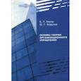 russische bücher: Бауэр В.П., Федулов Ю.Г. - Основы теории организационного управления