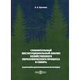russische bücher: Кузьмина Александр Александрович - Сравнительный институциональный анализ хозяйственного переселенческого процесса в Сибирь (советский и дореволюционный периоды)