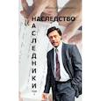 russische bücher: Борщевский М. - Наследство и наследники.Т.1