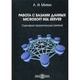 russische bücher: Митин Александр Иванович - Работа с базами данных Microsoft SQL Server