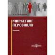 russische bücher: Чернопятов Александр Михайлович - Маркетинг персонала