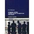 russische bücher: Минкина Наталья Ильинична - Трудовое право
