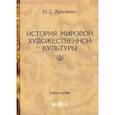 russische bücher: Креленко Наталия Станиславовна - История мировой художественной культуры