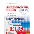 russische bücher: Музланова Е.С. - ЕГЭ. Английский язык. Новый полный справочник для подготовки к ЕГЭ