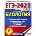 russische bücher: Прилежаева Л.Г. - ЕГЭ-2021. Биология  30 тренировочных вариантов экзаменационных работ для подготовки к единому государственному экзамену