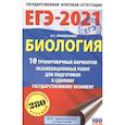 russische bücher: Прилежаева Л.Г. - ЕГЭ-2021. Биология . 10 тренировочных вариантов экзаменационных работ для подготовки к единому государственному экзамену