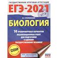 russische bücher: Прилежаева Л.Г. - ЕГЭ-2021. Биология .10 тренировочных вариантов экзаменационных работ для подготовки к единому государственному экзамену
