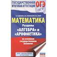 russische bücher: Мерзляк А.Г., Полонский В.Б., Якир М.С. - ОГЭ. Математика. Раздел "Алгебра" и "Арифметика" на основном государственном экзамене