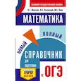 russische bücher: Мерзляк А.Г., Полонский В.Б., Якир М.С. - ОГЭ. Математика. Новый полный справочник для подготовки к ОГЭ