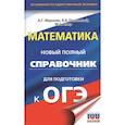 russische bücher: Мерзляк А.Г., Полонский В.Б., Якир М.С. - ОГЭ. Математика. Новый полный справочник для подготовки к ОГЭ