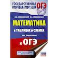 russische bücher: Слонимский Л.И., Слонимская И.С. - ОГЭ. Математика в таблицах и схемах для подготовки к ОГЭ