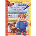 russische bücher: Игнатьева Т. В. - Тренировочные вопросы для проверки готовности ребенка к школе. Часть 2. Развитие кругозора. Увеличение словарного запаса. Развитие внимания и памяти. Подготовка руки к письму
