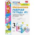 russische bücher: Кремнева Светлана Юрьевна - Математика. 3 класс. Рабочая тетрадь к учебнику М.И. Моро и др. В 2-х частях. Часть 1. ФПУ