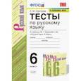 russische bücher: Сергеева Екатерина Михайловна - Русский язык. 6 класс. Тесты к учебнику М. Т. Баранова ФГОС