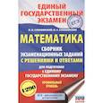 russische bücher: Слонимский Л.И., Слонимская И.С. - ЕГЭ. Математика. Сборник экзаменационных заданий с решениями и ответами для подготовки к единому государственному экзамену. Профильный уровень