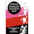 russische bücher: Мишенин Д. - Реаниматор культового кино
