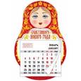 :  - Календарь магнит-матрешка на 2021 год "Счастливого Нового Года"