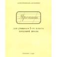 russische bücher: Воскресенская Александра Ильинична, Ткаченко Н. - Прописи для учащихся 1 класса начальной школы