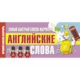 russische bücher:  - Самый быстрый способ выучить английские слова