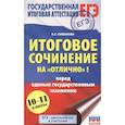 russische bücher: Симакова У.С. - ЕГЭ. Итоговое сочинение на "отлично"! перед единым государственным экзаменом.