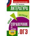 russische bücher: Гороховская Л.Н. - ОГЭ. Литература. Новый полный справочник для подготовки к ОГЭ