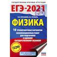 russische bücher: Пурышева Н.С., Ратбиль Е.Э. - ЕГЭ 2021 Физика. 10 тренировочных вариантов экзаменационных работ для подготовки к ЕГЭ