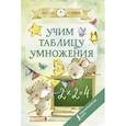 russische bücher:  - Учим таблицу умножения