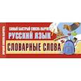 russische bücher:  - Самый быстрый способ выучить русский язык. Словарные слова
