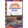 russische bücher: Степанян Д. - Армянский язык. 4 книги в одной: разговорник, армянско-русский словарь, русско-армянский словарь, грамматика