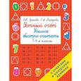 russische bücher: Узорова О.В., Нефедова Е.А. - Устный счет. Учимся быстро считать