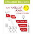 russische bücher: Корн И. - English Blocks. Английский язык по кирпичикам. Для начинающих