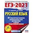 russische bücher: Степанова Л.С., Фокина О.В. - ЕГЭ-2021. Русский язык. 50 тренировочных вариантов проверочных работ для подготовки к единому государственному экзамену