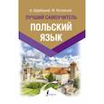 russische bücher: Щербацкий А., Котовский М. - Польский язык. Лучший самоучитель