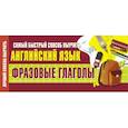 russische bücher:  - Самый быстрый способ выучить английский язык. Фразовые глаголы
