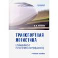 russische bücher: Пашков Николай Николаевич - Транспортная логистика (линейное программирование). Учебное пособие