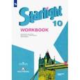 russische bücher: Дули Дженни - Английский язык. 10 класс. Рабочая тетрадь. Углубленный уровень