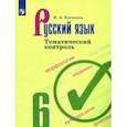russische bücher: Каськова Ирина Александровна - Русский язык. 6 класс. Тематический контроль