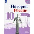 russische bücher: Артасов Игорь Анатольевич - История России. 10 класс. Контрольные работы. Базовый и углубленный уровни