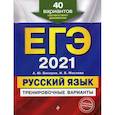 russische bücher: Бисеров Александр Юрьевич, Маслова Ирина Борисовна - ЕГЭ 2021. Русский язык: тренировочные варианты