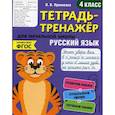 russische bücher: Пряникова Ольга Витальевна - Русский язык. 4 класс