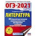 russische bücher: Федоров А.В., Зинина Е.А. - ОГЭ-2021. Литература (60х84/8) 20 тренировочных вариантов экзаменационных работ для подготовки к основному государственному экзамену