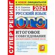 russische bücher: Скрипка Вероника Константиновна - ОГЭ 2021. Русский язык. Итоговое собеседование для выпускников основной школы