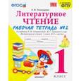 russische bücher: Тихомирова Елена Михайловна - Литературное чтение. 1 класс. Рабочая тетрадь к учебнику Ф.Л. Климановой, В.Г. Горецкого. Часть 2